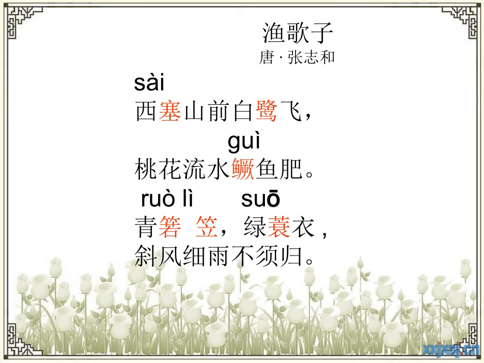 渔歌子课件Microsoft_PowerPoint_演示文稿_第3页
