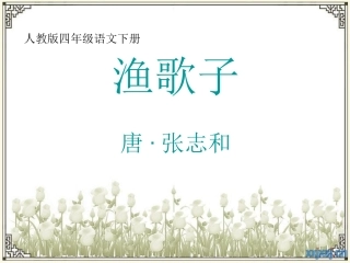 渔歌子课件Microsoft_PowerPoint_演示文稿