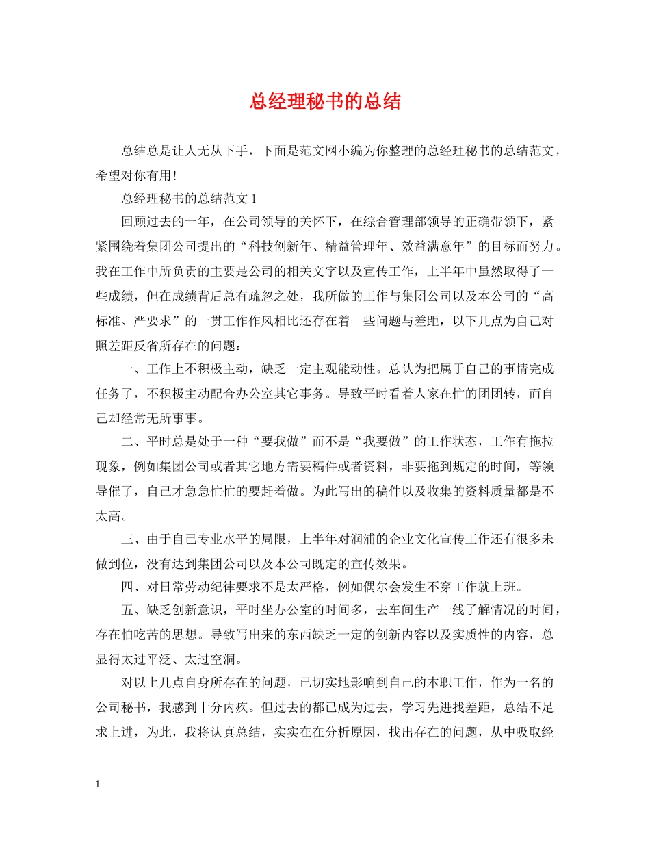 总经理秘书的总结 _第1页