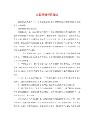 总经理秘书的总结 