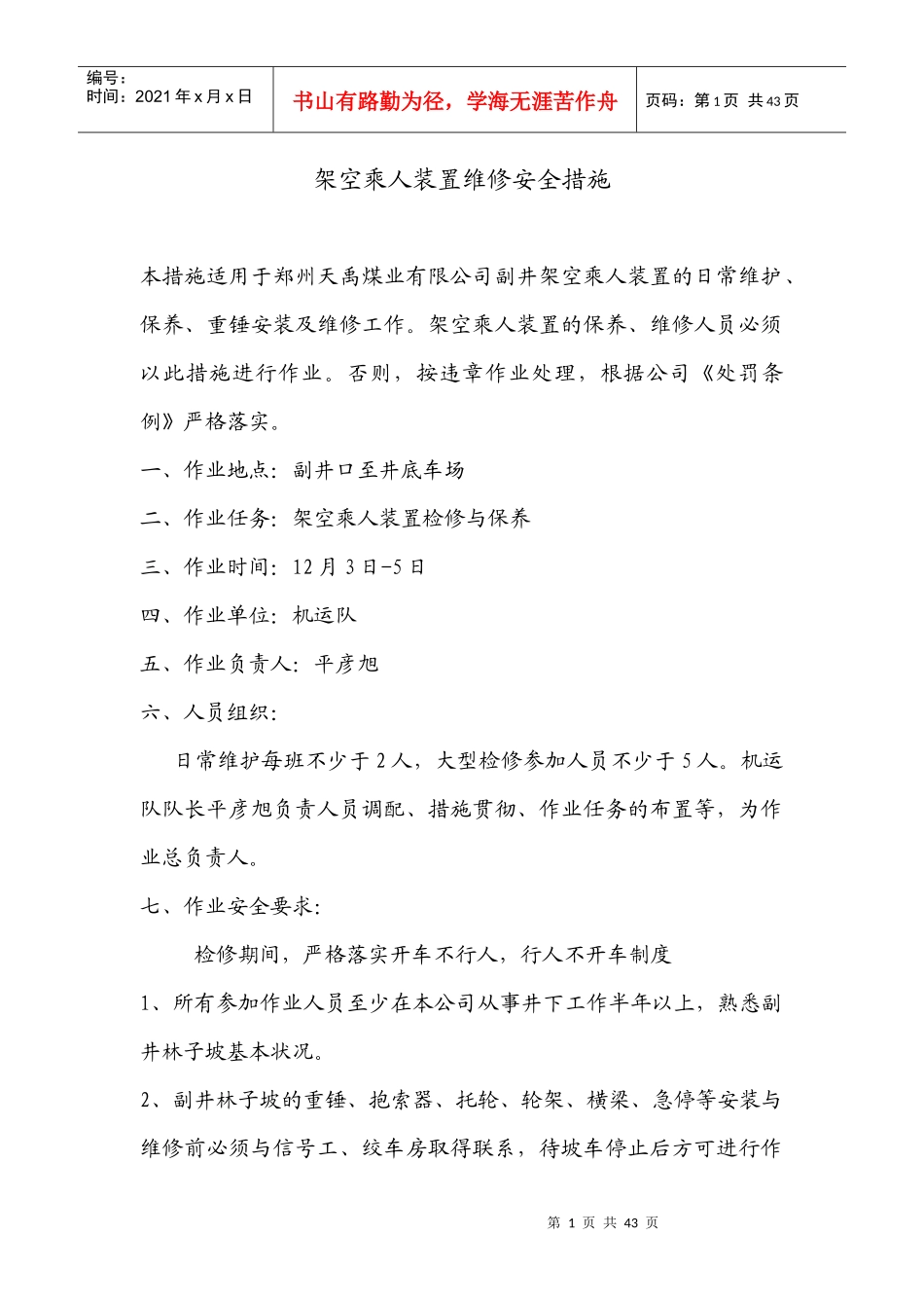 架空乘人装置维修安全措施09413 doc_第1页