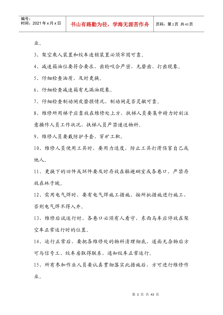 架空乘人装置维修安全措施09413 doc_第2页