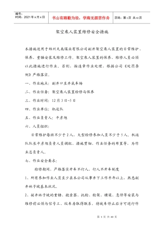 架空乘人装置维修安全措施09413 doc