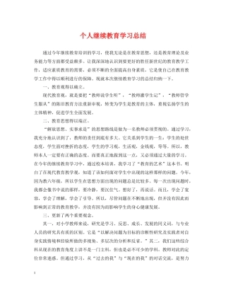 个人继续教育学习总结2