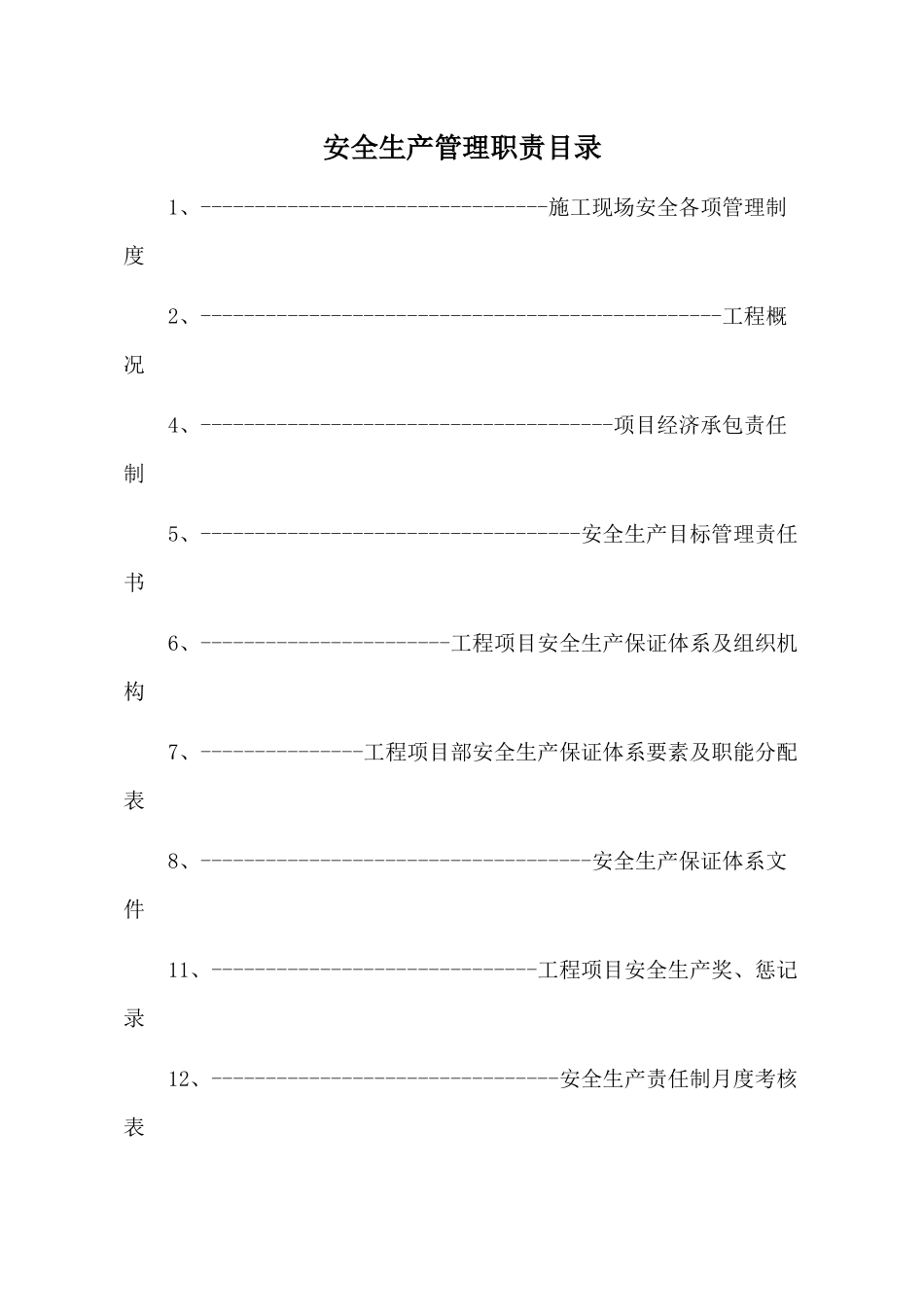 01第一卷安全生产管理职责_第2页