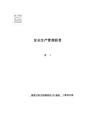01第一卷安全生产管理职责