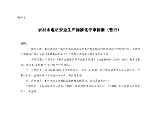 农村水电站安全生产标准化评审标准