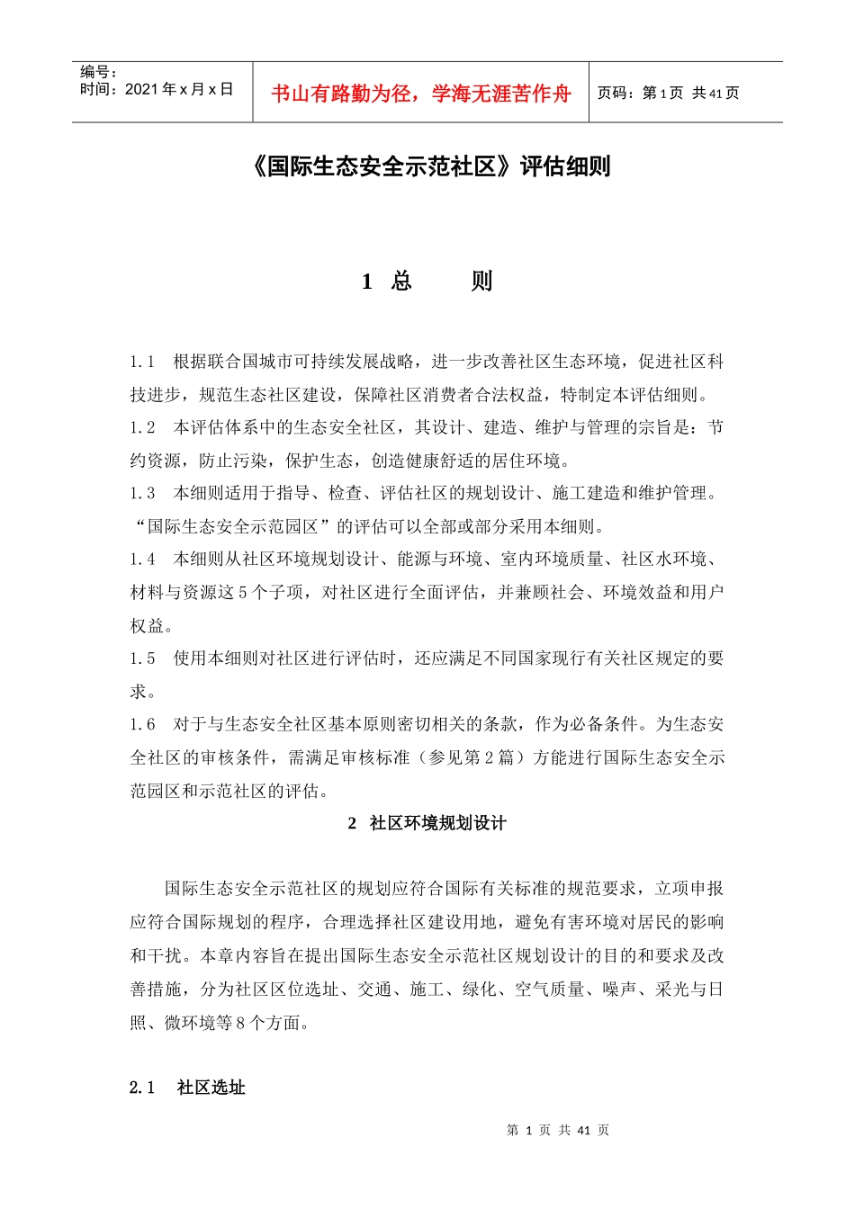 国际生态安全示范社区评估细则_第1页
