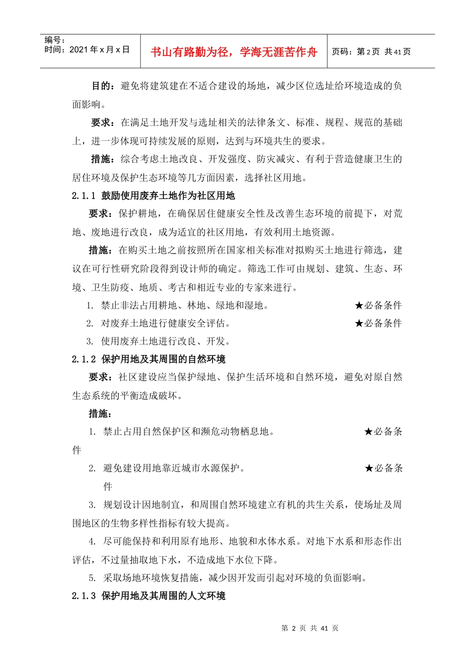 国际生态安全示范社区评估细则_第2页