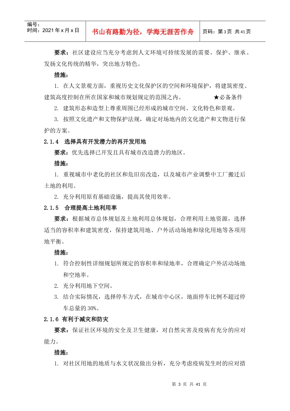 国际生态安全示范社区评估细则_第3页