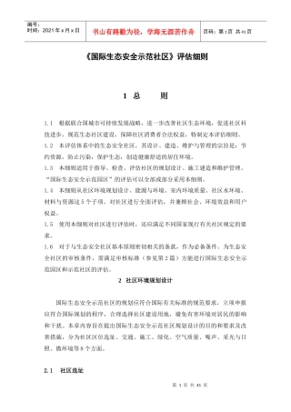 国际生态安全示范社区评估细则