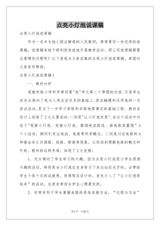 点亮小灯泡说课稿