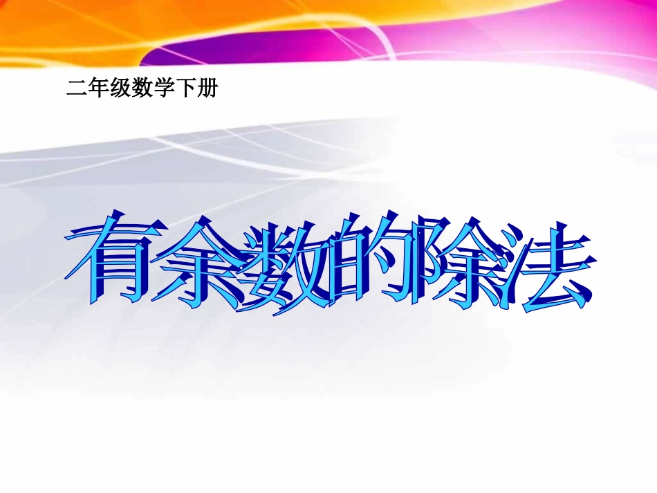 第1课时--有余数除法的认识[1]_第1页