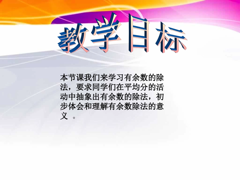 第1课时--有余数除法的认识[1]_第2页