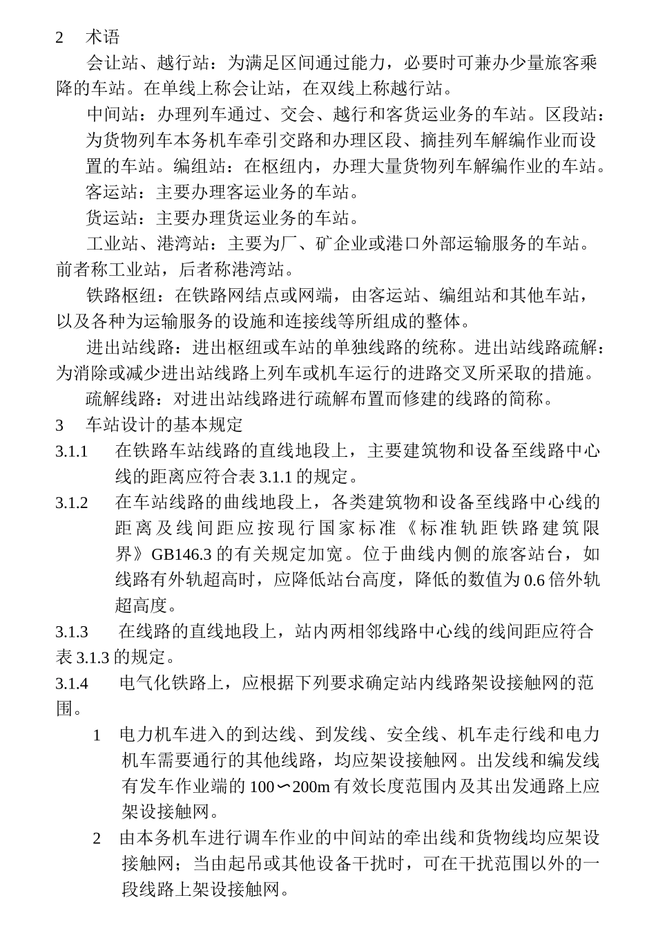 铁路车站及枢纽设计规范_第2页