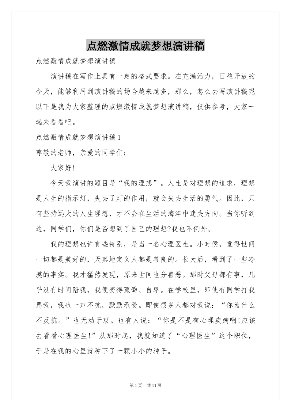 点燃激情成就梦想演讲稿_第1页