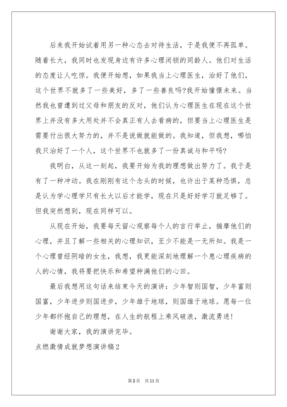 点燃激情成就梦想演讲稿_第2页