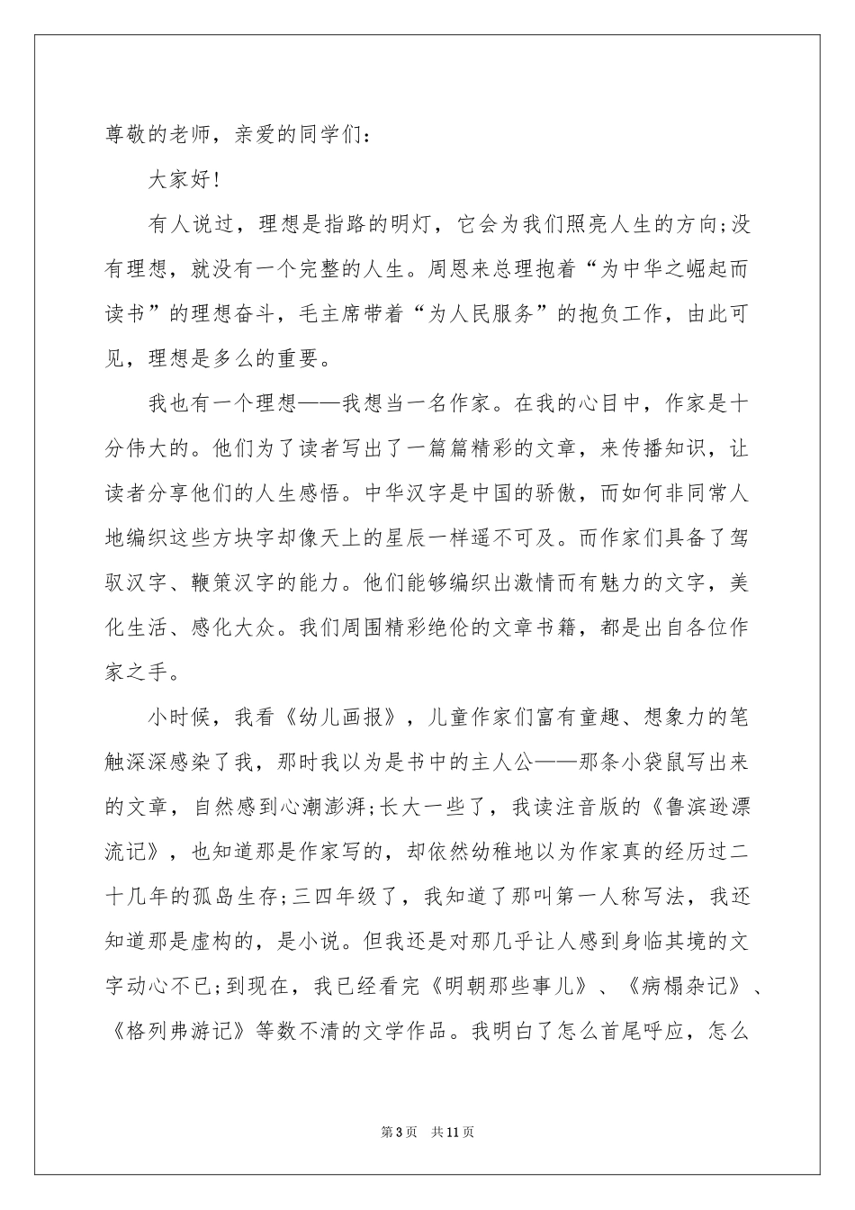 点燃激情成就梦想演讲稿_第3页