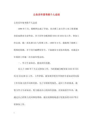 公务员年度考核个人总结22