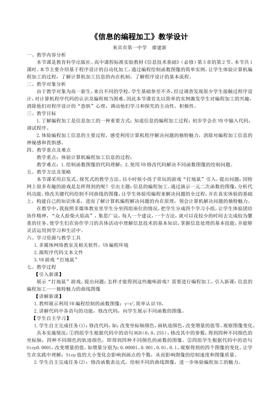 信息的编程加工教学设计_第1页