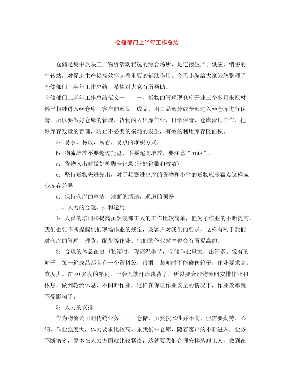 仓储部门上半年工作总结_第1页