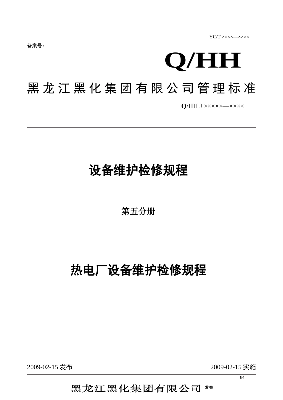 热电厂设备维护检修规程(第五分册)_第1页