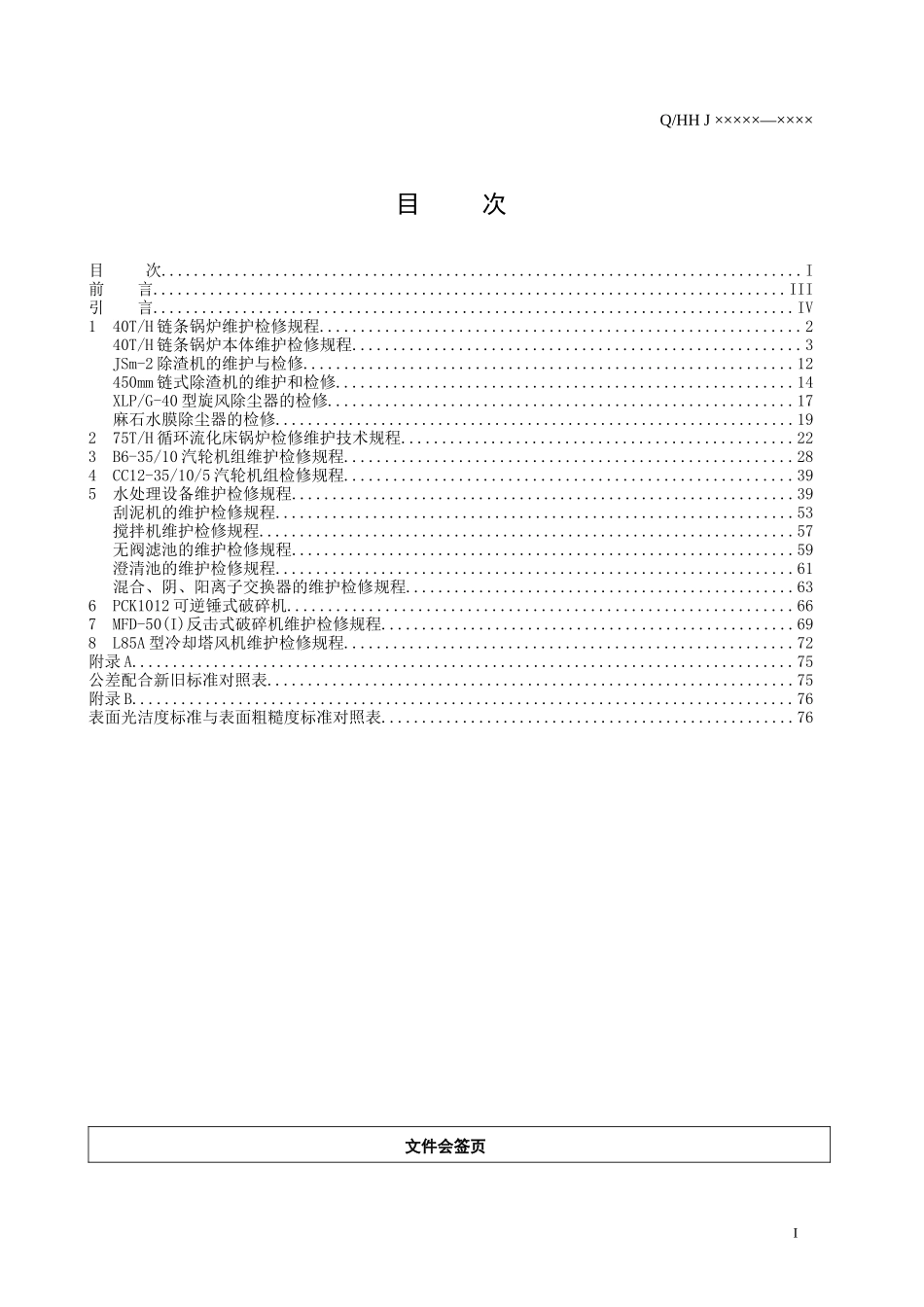 热电厂设备维护检修规程(第五分册)_第2页