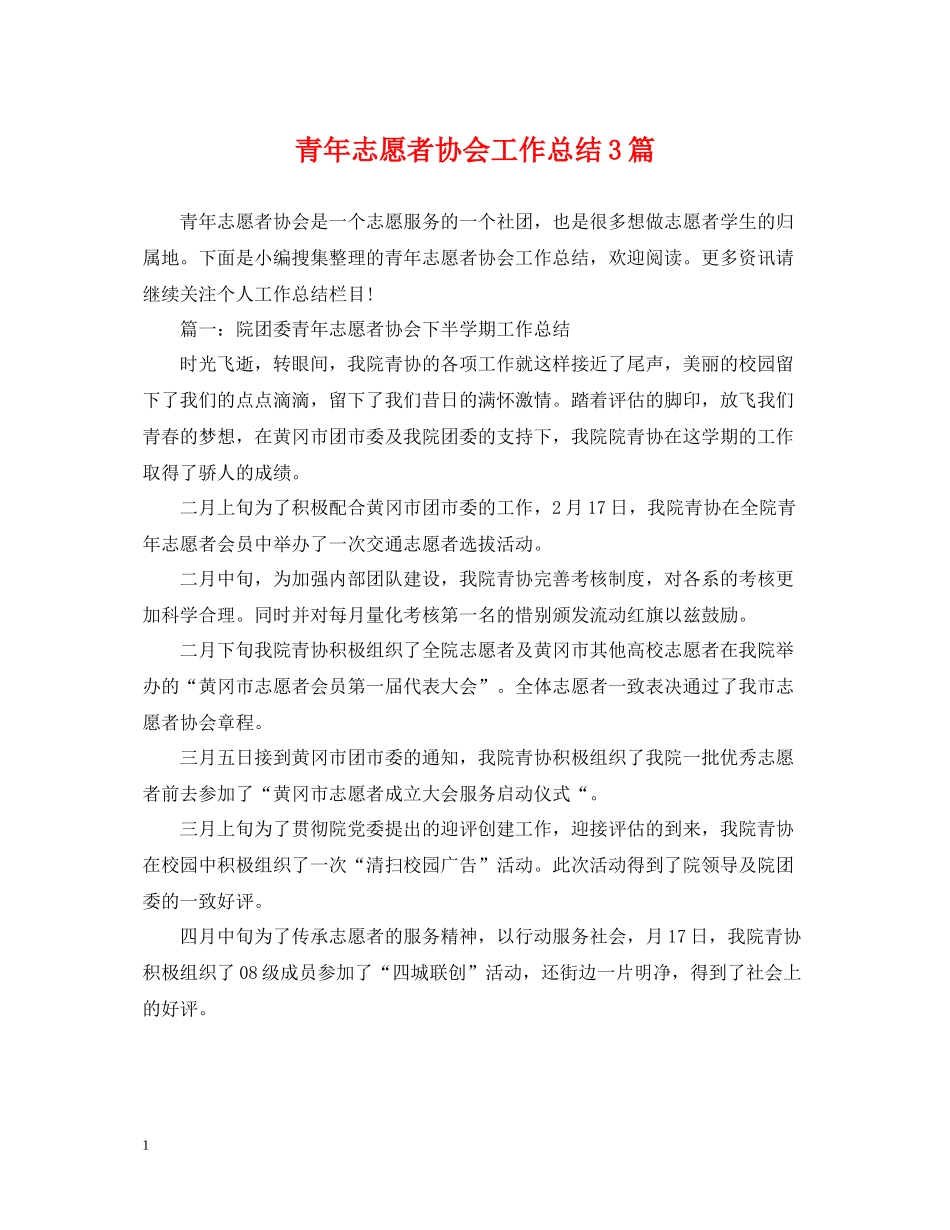 青年志愿者协会工作总结3篇_第1页