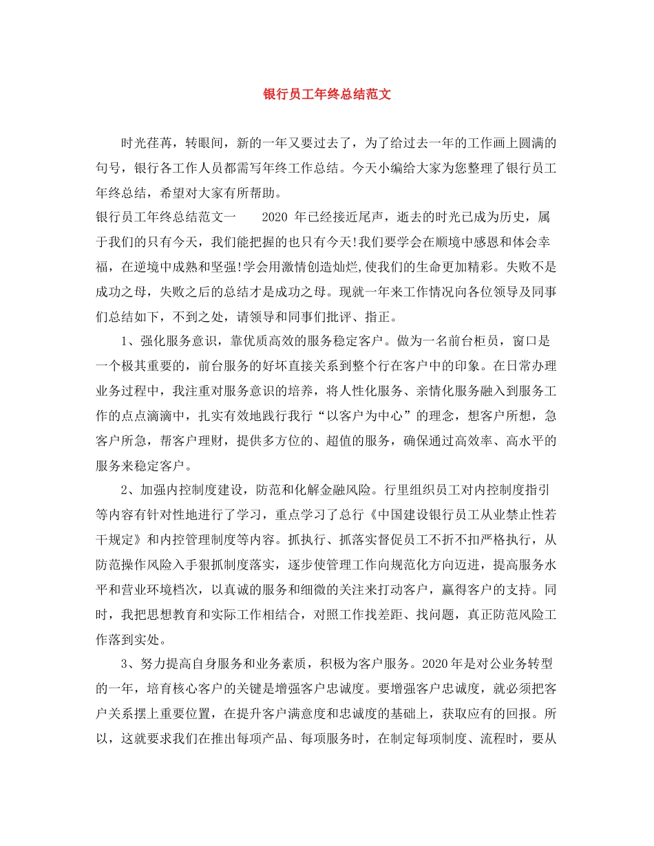 银行员工年终总结范文3_第1页
