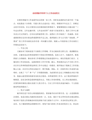 总经理秘书年终个人工作总结范文 