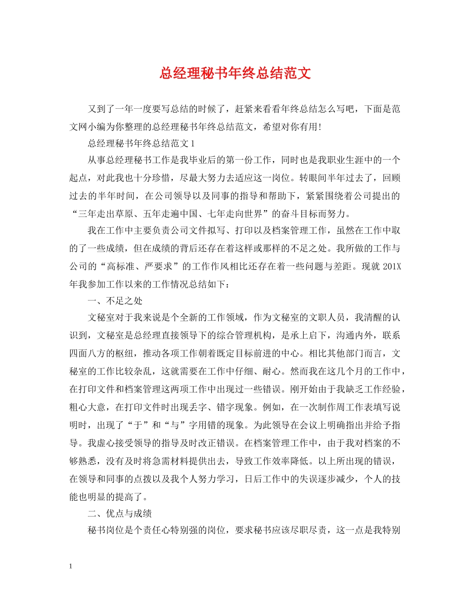 总经理秘书年终总结范文 _第1页