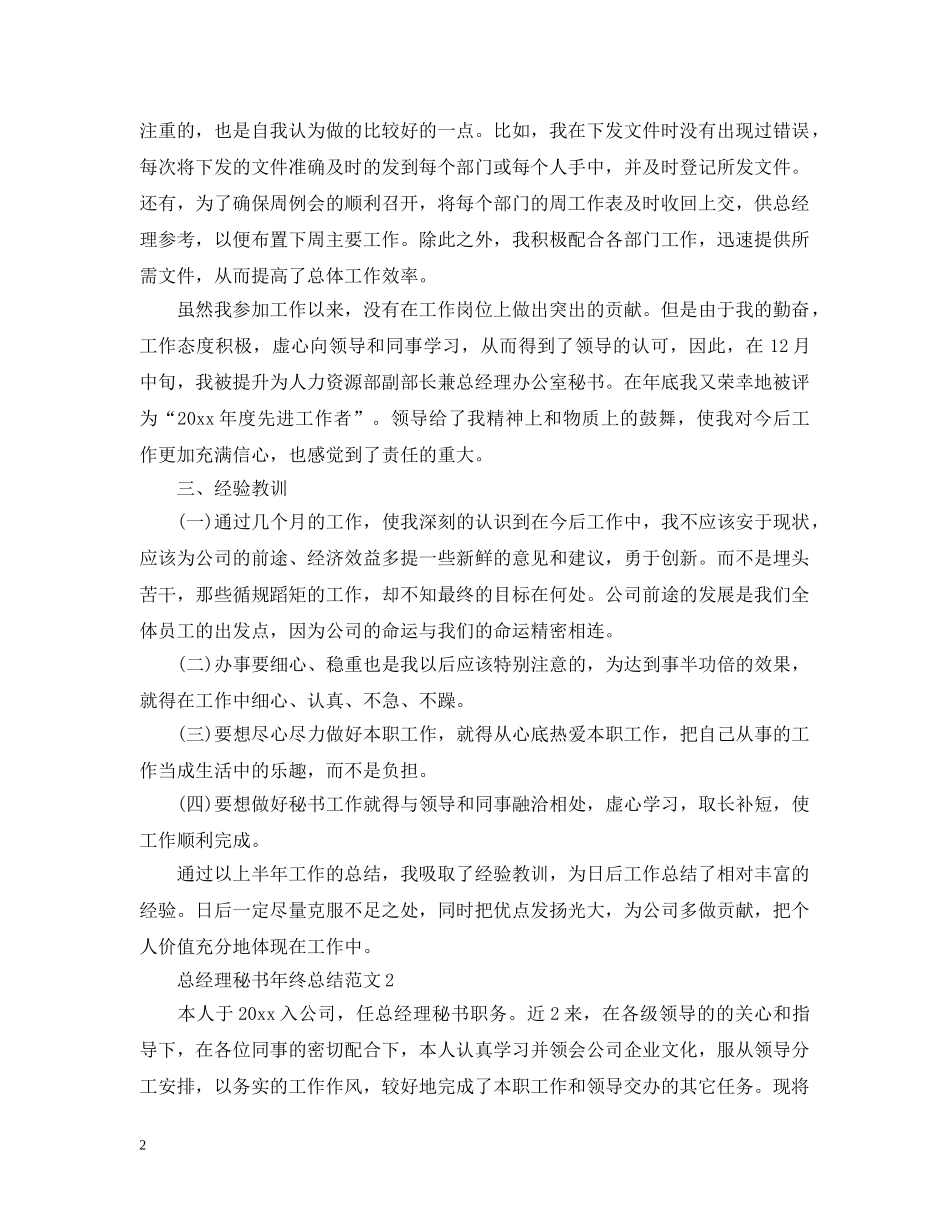 总经理秘书年终总结范文 _第2页
