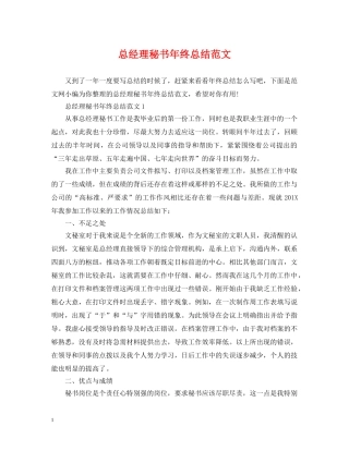 总经理秘书年终总结范文 