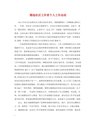 精选社区工作者个人工作总结