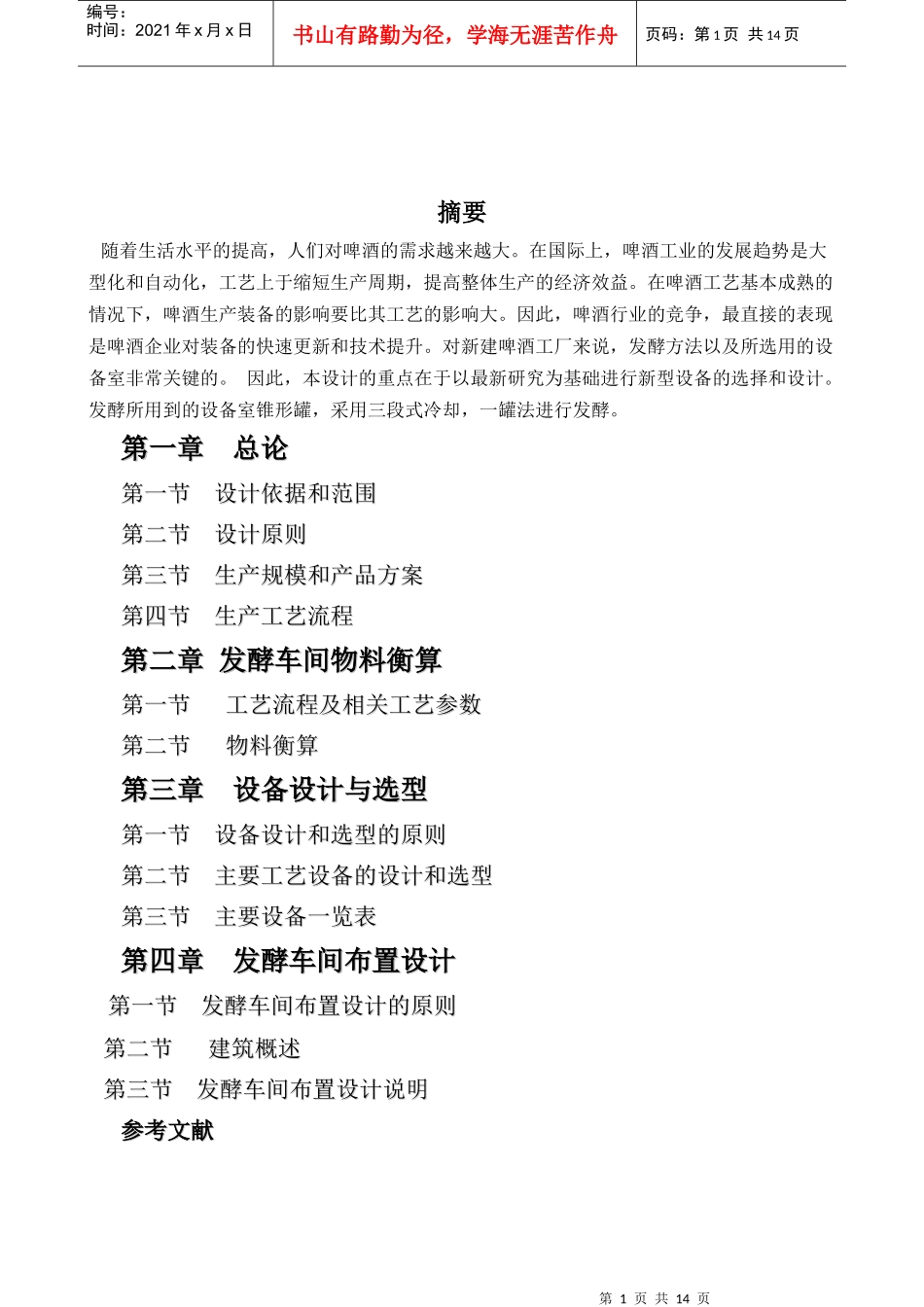 发酵车间设计说明书20万_第1页