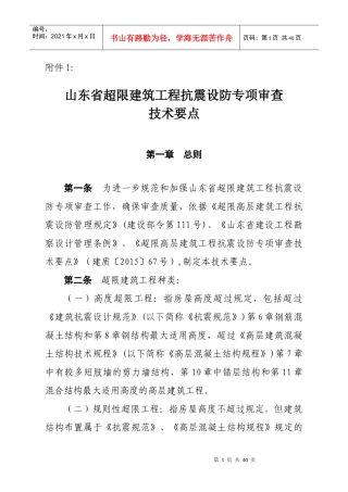 山东超限建筑工程抗震设防专项审查技术要点