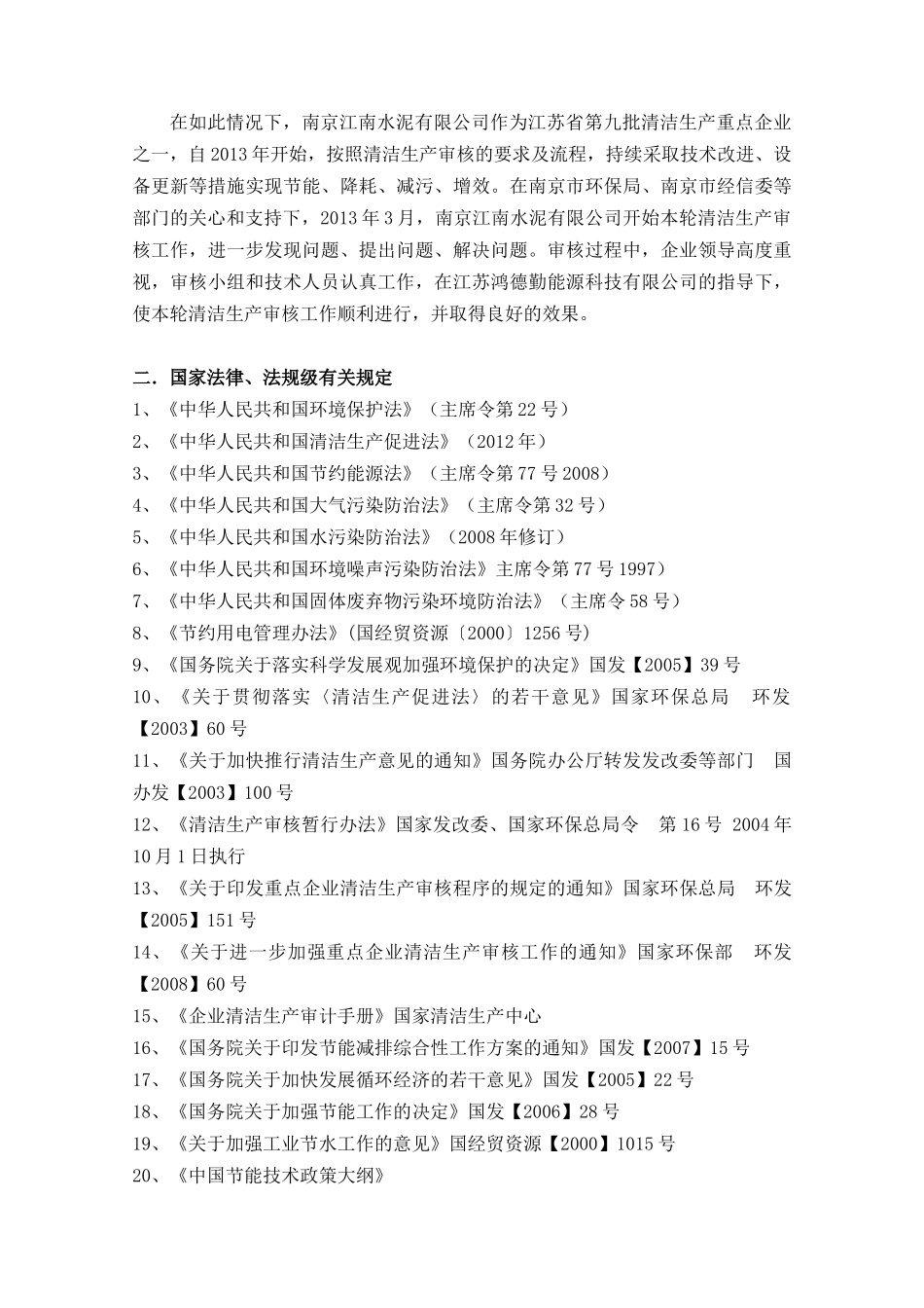 江南水泥清洁生产审核中期报告_第2页