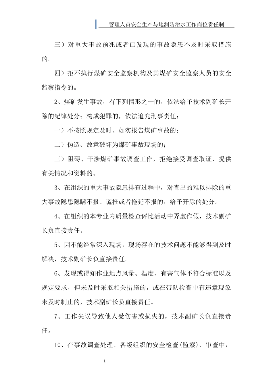 地测防治水科相关人员安全生产与地测防治水工作岗位责任制和职责_第2页