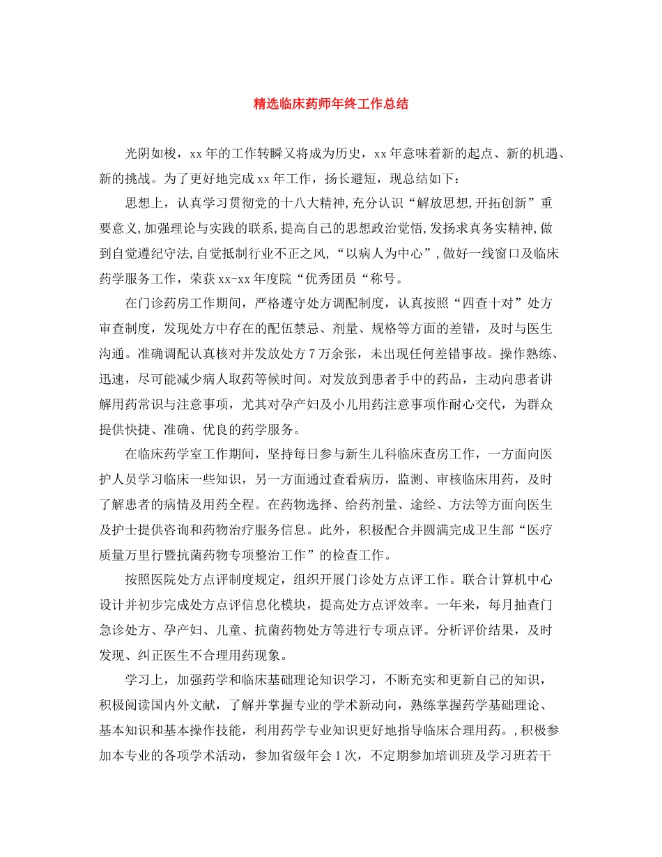 精选临床药师年终工作总结_第1页