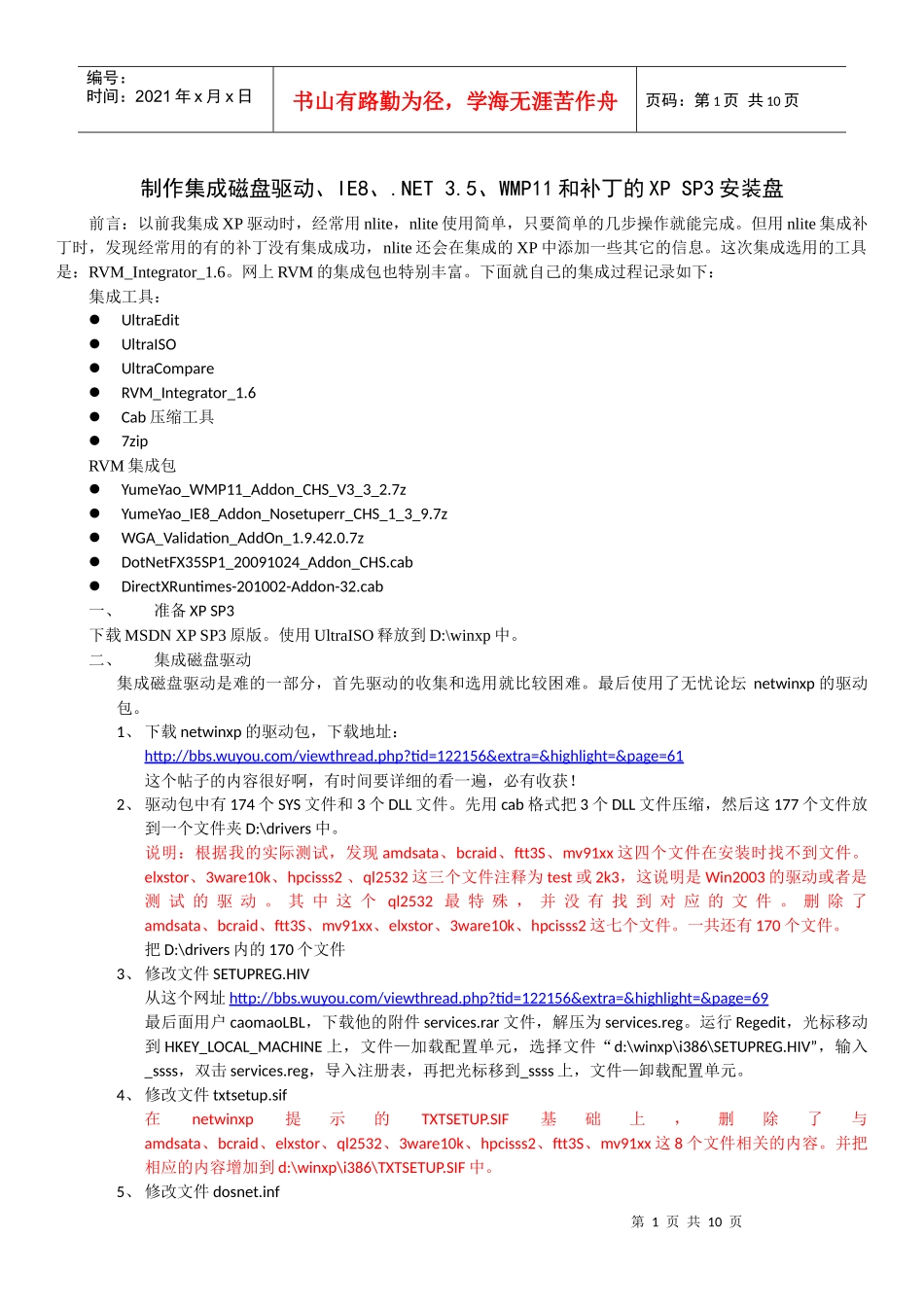 制作集成IE8、NET 35、WMP11和补丁的XP SP3安装盘_第1页