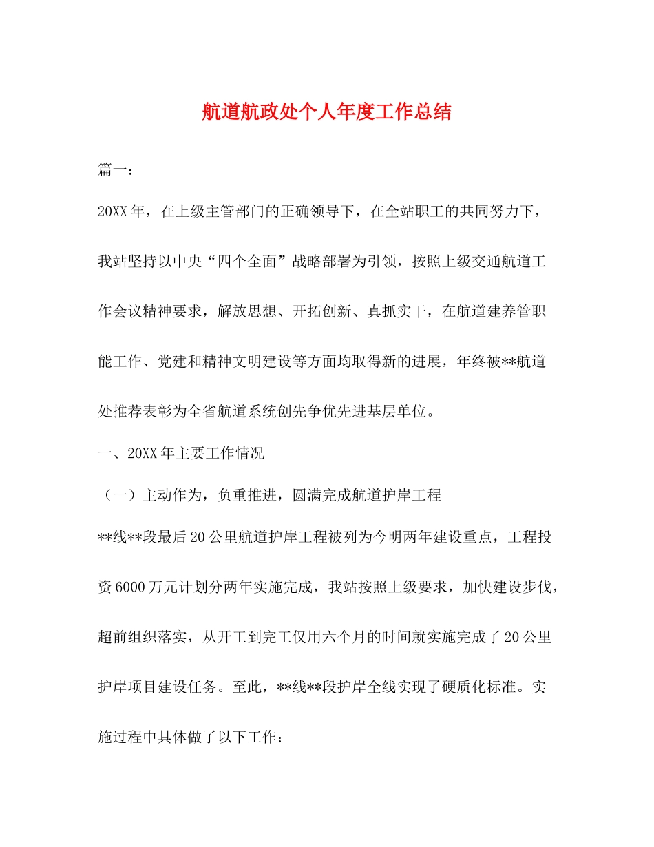 航道航政处个人年度工作总结_第1页
