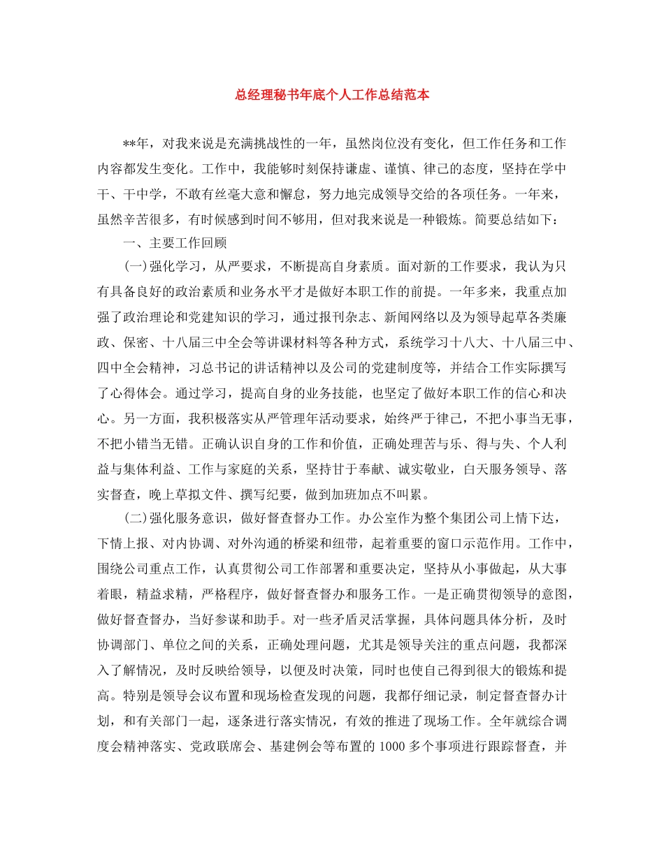 总经理秘书年底个人工作总结范本 _第1页