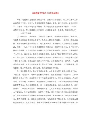 总经理秘书年底个人工作总结范本 