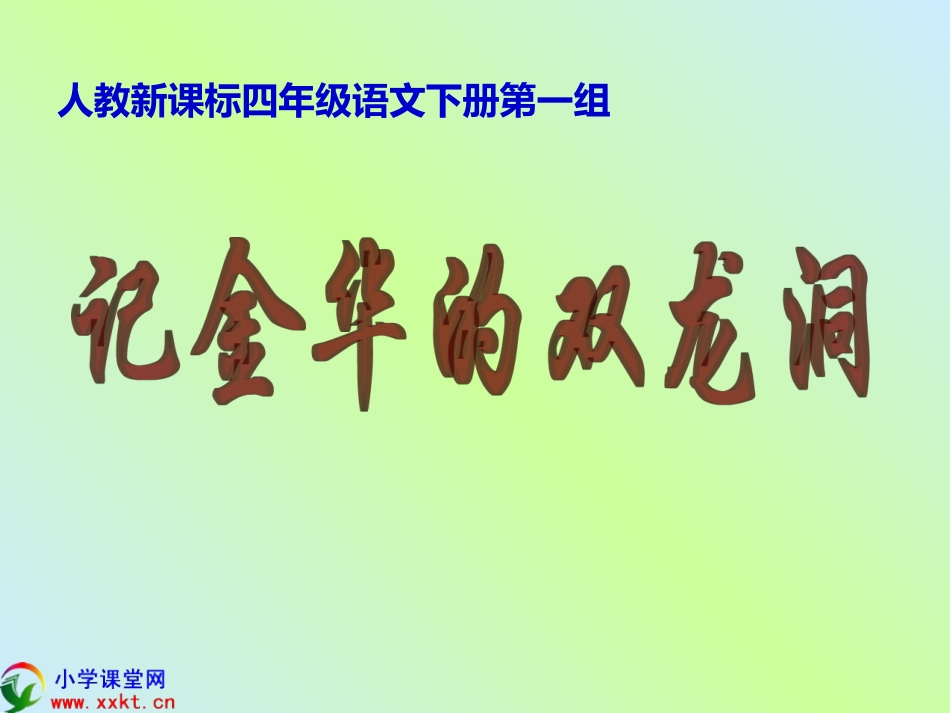 四年级语文下册《记金华的双龙洞》PPT课件之五（人教新课标）_第1页