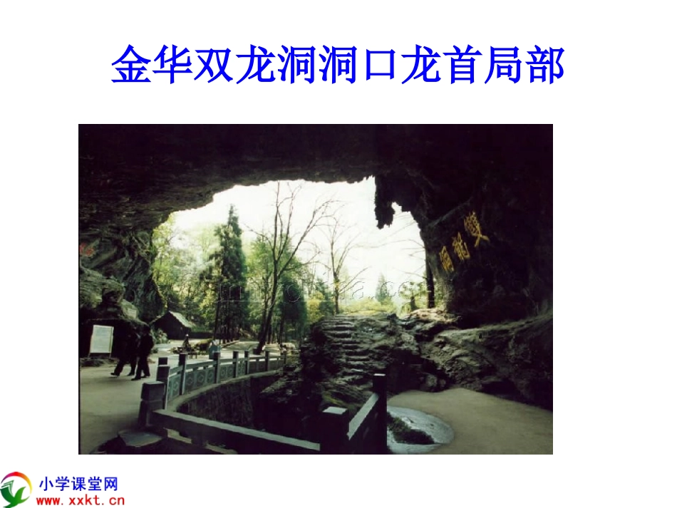 四年级语文下册《记金华的双龙洞》PPT课件之五（人教新课标）_第2页