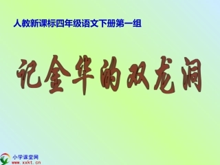 四年级语文下册《记金华的双龙洞》PPT课件之五（人教新课标）