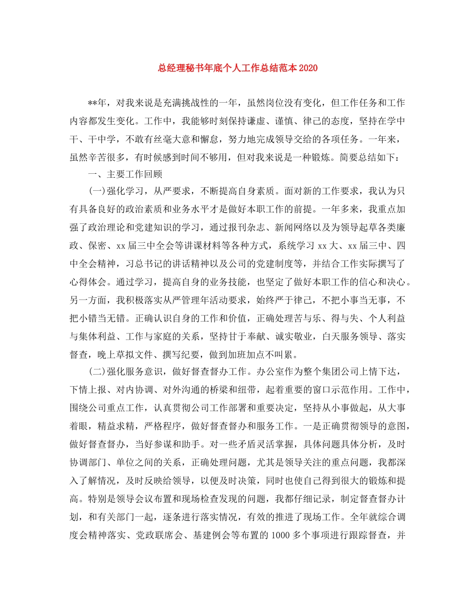总经理秘书年底个人工作总结范本2020 _第1页