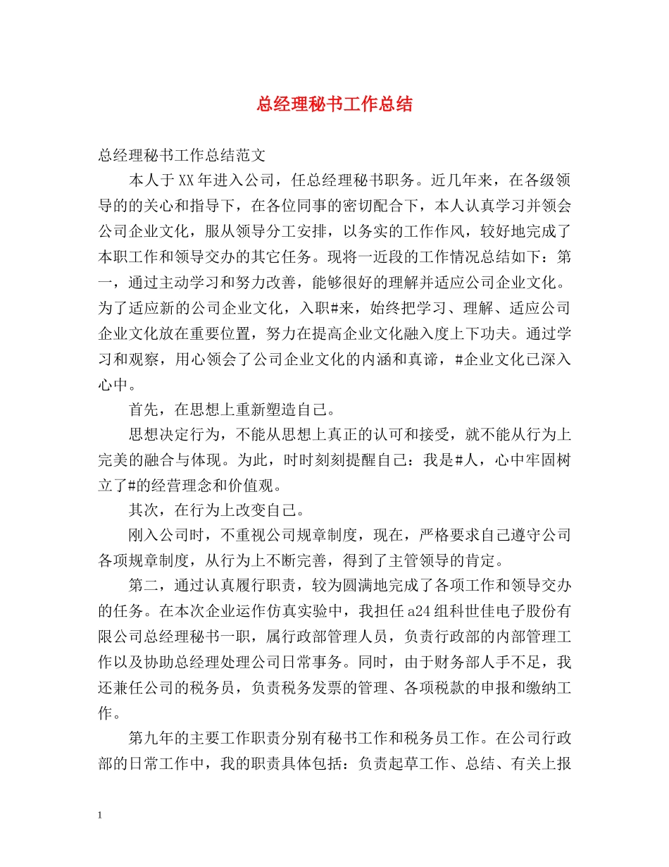 总经理秘书工作总结 _第1页