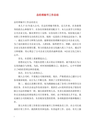 总经理秘书工作总结 