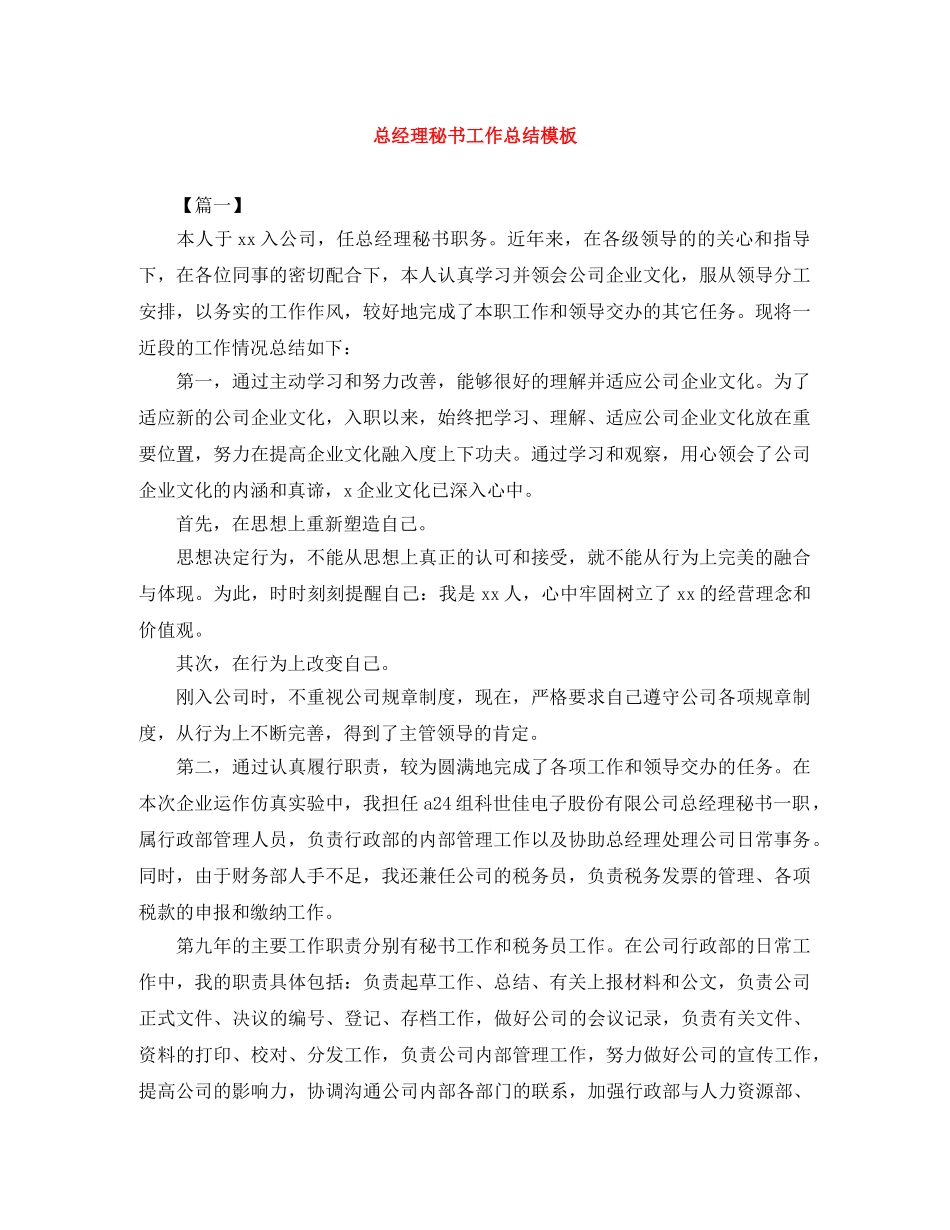 总经理秘书工作总结模板 _第1页
